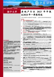 房地产行业2023年年报&2024年一季报综述：房企销售与投融资均缩量，业绩与利润率持续探底