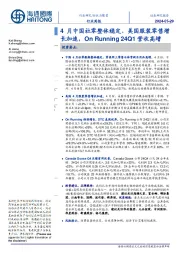 纺织与服装行业周报:4月中国社零整体稳定、美国服装零售增长加速,On Running 24Q1营收高增