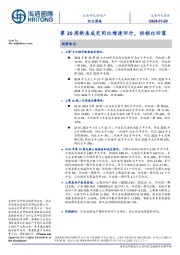 房地产行业周报：第20周新房成交同比增速回升，供销比回落