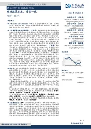 建筑材料行业跟踪周报:重磅政策齐发,看高一线