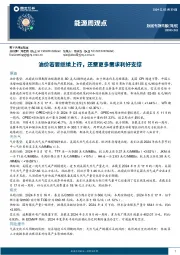 能源周观点:油价若要继续上行,还需更多需求利好支撑