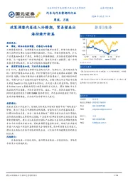 汽车与汽车零部件行业周报、月报：政策调整内卷进入冷静期，贸易壁垒出海持续开新篇