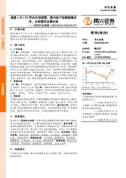 有色行业周报：美国4月CPI符合市场预期，国内地产政策密集发布，全面看多金属价格
