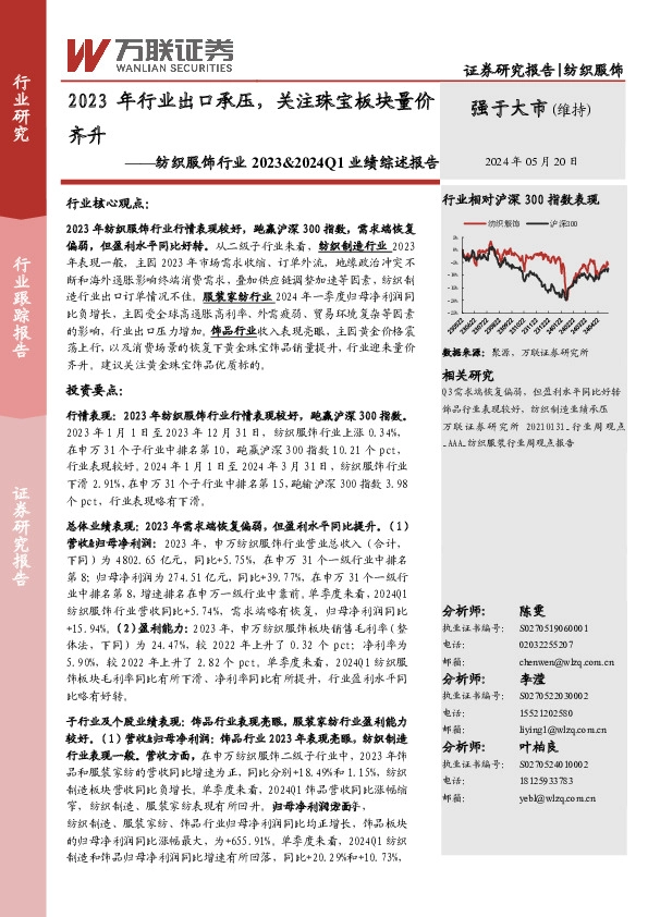 纺织服饰行业2023&2024Q1业绩综述报告：2023年行业出口承压，关注珠宝板块量价齐升