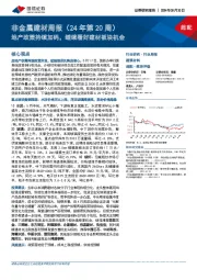 非金属建材周报(24年第20周):地产政策持续加码,继续看好建材板块机会
