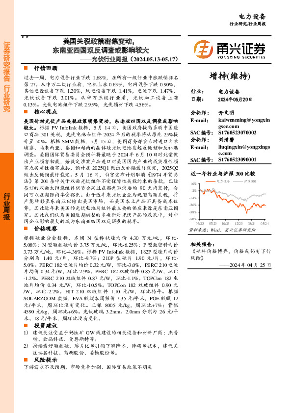 光伏行业周报：美国关税政策密集变动，东南亚四国双反调查或影响较大