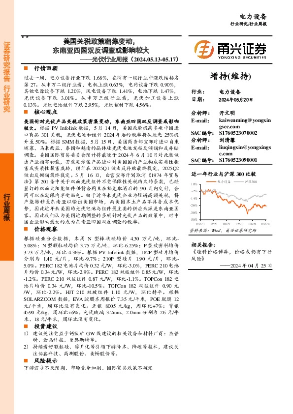 光伏行业周报：美国关税政策密集变动，东南亚四国双反调查或影响较大