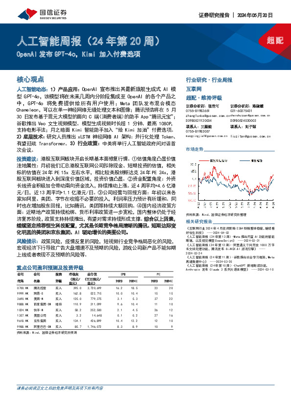 人工智能周报（24年第20周）：OpenAI发布GPT-4o，Kimi加入付费选项