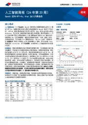 人工智能周报(24年第20周):OpenAI发布GPT-4o,Kimi加入付费选项