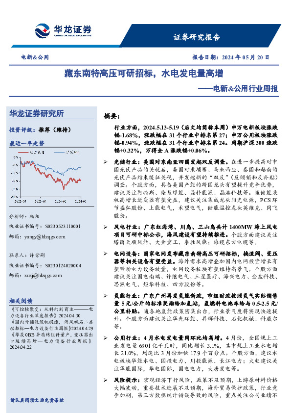 电新&公用行业周报：藏东南特高压可研招标，水电发电量高增