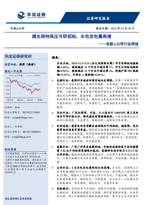 电新&公用行业周报：藏东南特高压可研招标，水电发电量高增