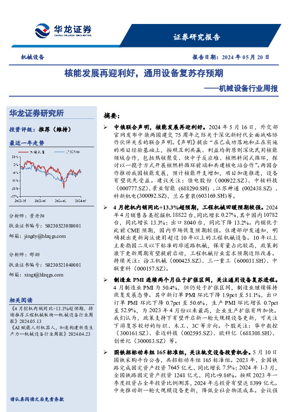 机械设备行业周报：核能发展再迎利好，通用设备复苏存预期