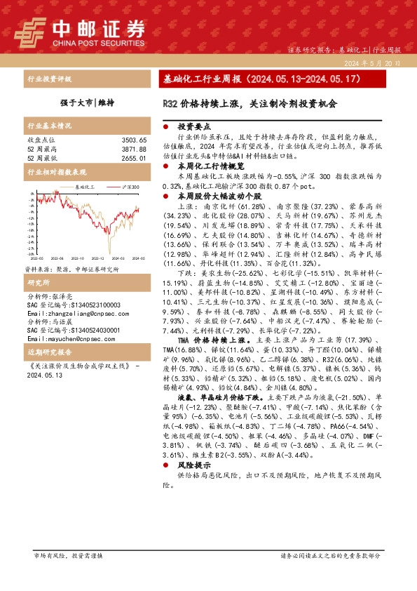基础化工行业周报：R32价格持续上涨，关注制冷剂投资机会