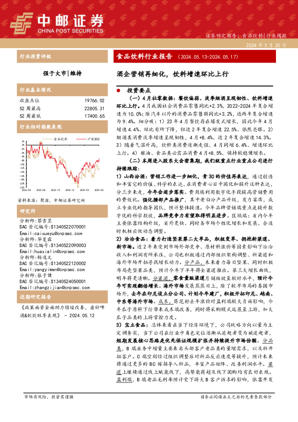 食品饮料行业周报：食品饮料行业报告酒企营销再细化，饮料增速环比上行