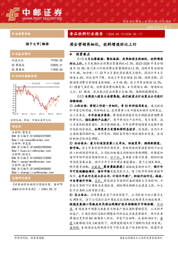 食品饮料行业周报：食品饮料行业报告酒企营销再细化，饮料增速环比上行
