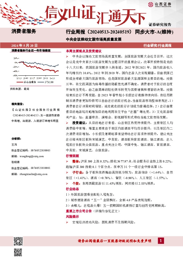 消费者服务行业周报：中央会议推动文旅市场高质量发展