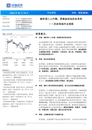 农林牧渔行业周报：猪价进入上行期，养殖板块性机会来临