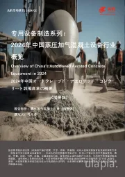 专用设备制造系列：2024年中国蒸压加气混凝土设备行业概览（摘要版）