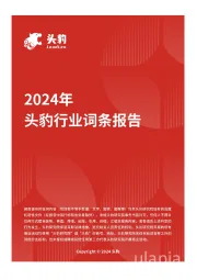 企业竞争图谱：2024年消费电子钛合金行业 头豹词条报告系列