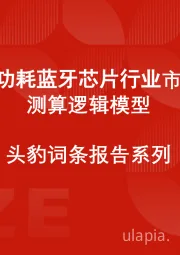中国低功耗蓝牙芯片行业市场规模测算逻辑模型 头豹词条报告系列