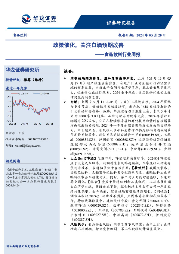 食品饮料行业周报：政策催化，关注白酒预期改善