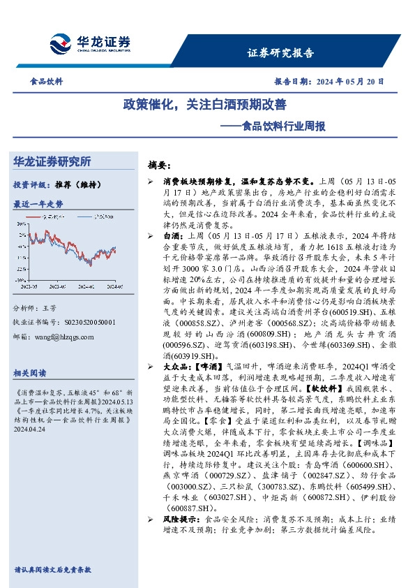 食品饮料行业周报：政策催化，关注白酒预期改善