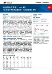 纺织服装双周报(2405期):4月服装社零受高基数影响,电商渠道增长亮眼