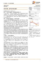 房地产行业研究周报：利好兑现，地产后市怎么看？