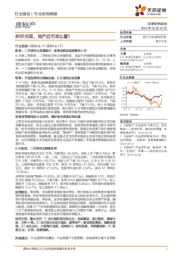 房地产行业研究周报：利好兑现，地产后市怎么看？