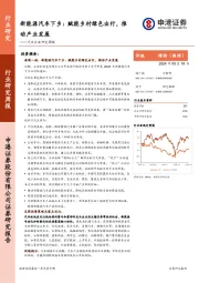 汽车行业研究周报-新能源汽车下乡：赋能乡村绿色出行，推动产业发展