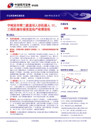 机械设备行业周报:宇树发布第二款通用人形机器人G1,工程机械有望受益地产政策放松