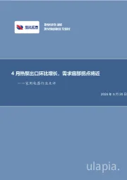 家用电器行业点评：4月热泵出口环比增长，需求底部拐点将近