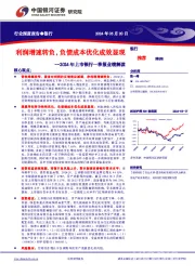 2024年上市银行一季报业绩解读：利润增速转负，负债成本优化成效显现