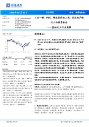 基础化工行业周报：工业一铵、PVC、维生素价格上涨，关注地产链化工品投资机会