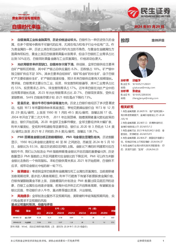 贵金属行业专题报告：白银时代来临