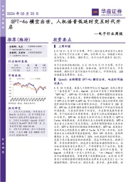 电子行业周报:GPT-4o横空出世,人机语音低延时交互时代开启
