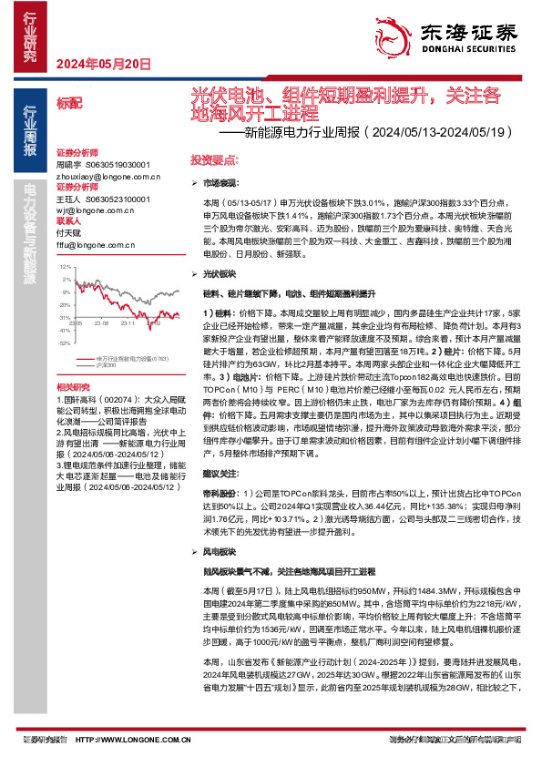 新能源电力行业周报：光伏电池、组件短期盈利提升，关注各地海风开工进程