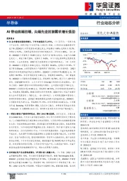 半导体：AI带动终端回暖，尖端先进封测需求增长强劲