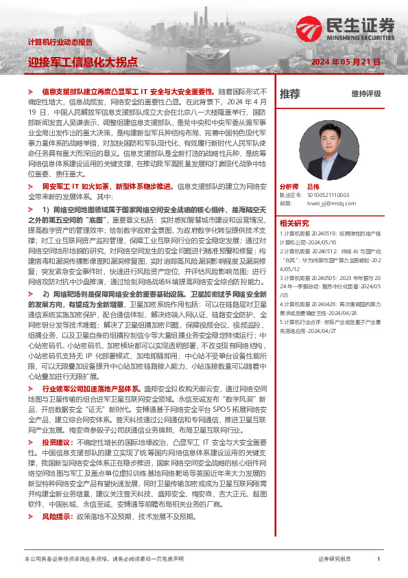 计算机行业动态报告：迎接军工信息化大拐点