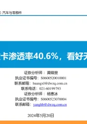 汽车与零部件:4月燃气重卡渗透率40.6%,看好天然气转型