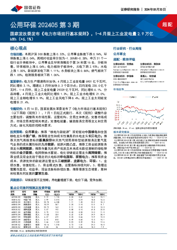 公用环保202405第3期：国家发改委发布《电力市场运行基本规则》，1-4月规上工业发电量2.9万亿kWh（+6.1%）