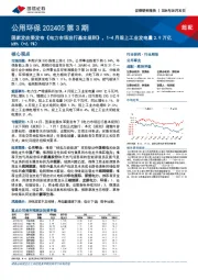公用环保202405第3期:国家发改委发布《电力市场运行基本规则》,1-4月规上工业发电量2.9万亿kWh(+6.1%)