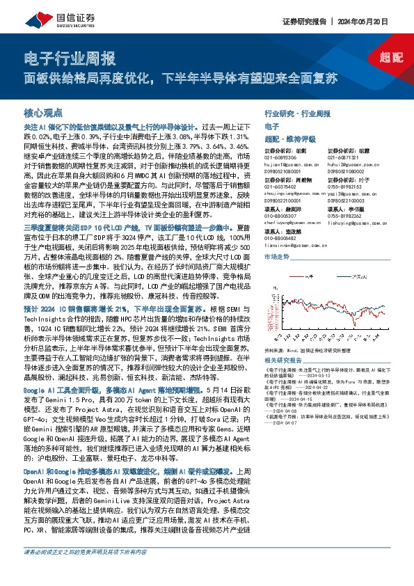 电子行业周报：面板供给格局再度优化，下半年半导体有望迎来全面复苏
