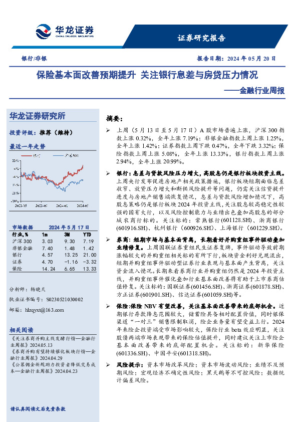 金融行业周报：保险基本面改善预期提升 关注银行息差与房贷压力情况