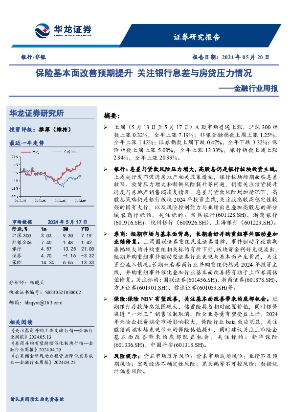 金融行业周报：保险基本面改善预期提升 关注银行息差与房贷压力情况
