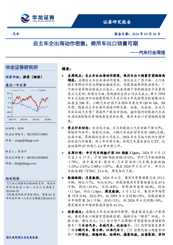 汽车行业周报：自主车企出海动作密集，乘用车出口销量可期