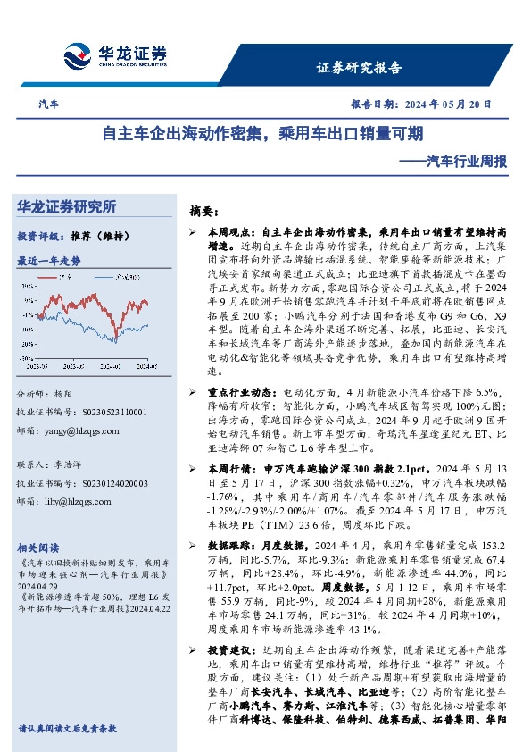 汽车行业周报：自主车企出海动作密集，乘用车出口销量可期