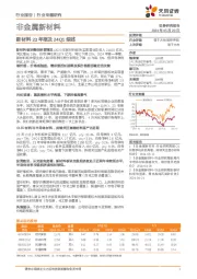 非金属新材料行业专题研究：新材料23年报及24Q1综述