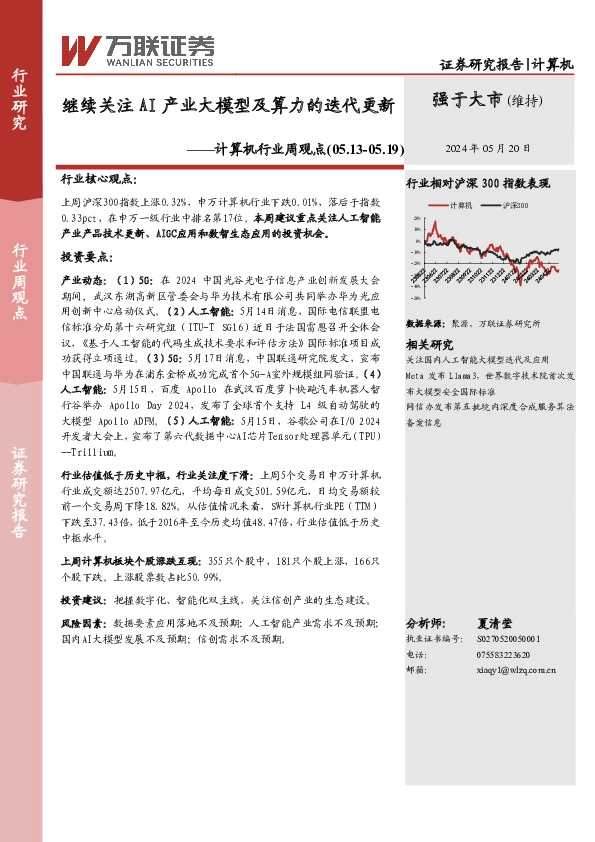 计算机行业周观点：继续关注AI产业大模型及算力的迭代更新