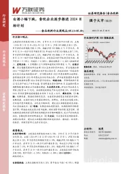 食品饮料行业周观点：白酒小幅下跌，食饮企业逐步推进2024目标计划